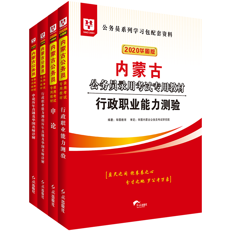 2020内蒙古公务员4件套