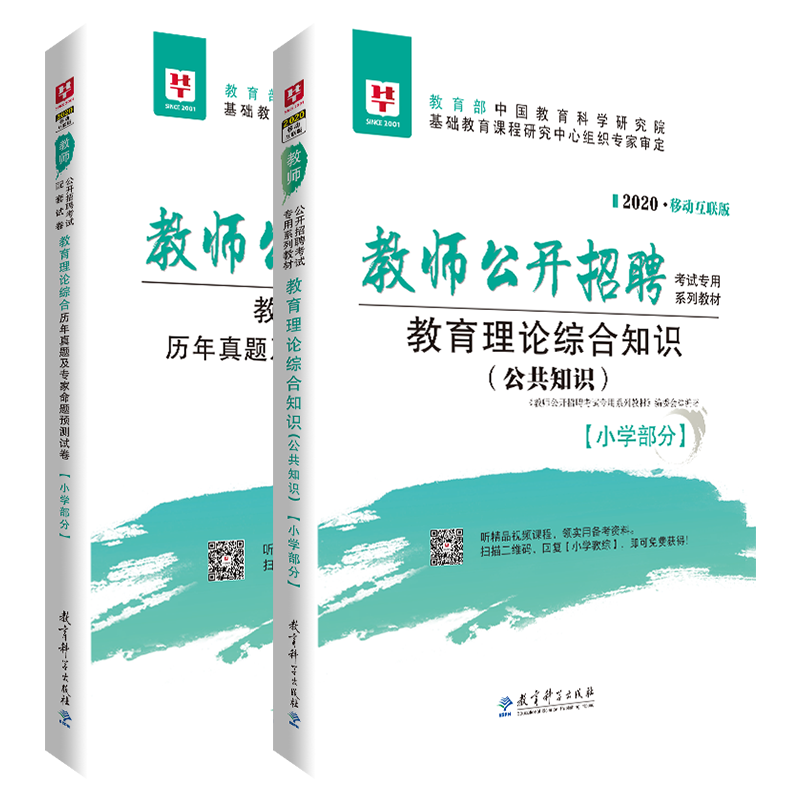 2020教育知识综合（小学）