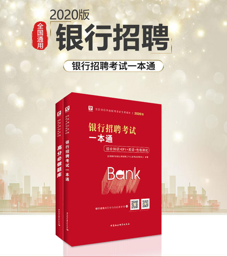 2020银行招聘考试一本通