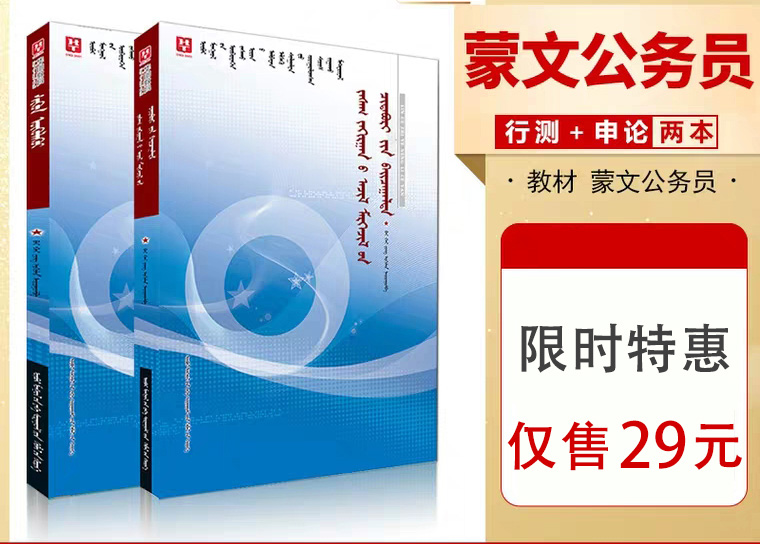 内蒙古省考蒙语行测申论教材