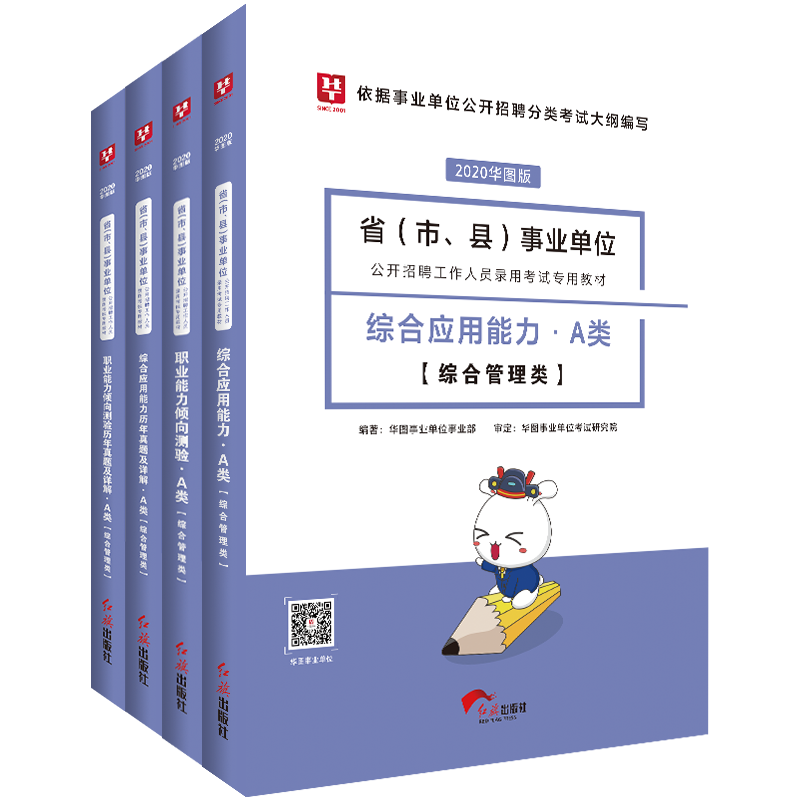 2020事业单位(职测+综合应用)A