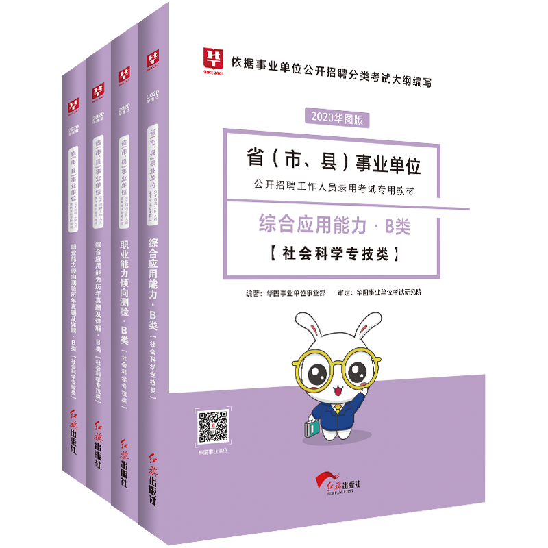 2020事业单位(职测+综合应用)B