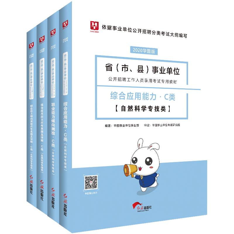 2020事业单位(职测+综合应用)C