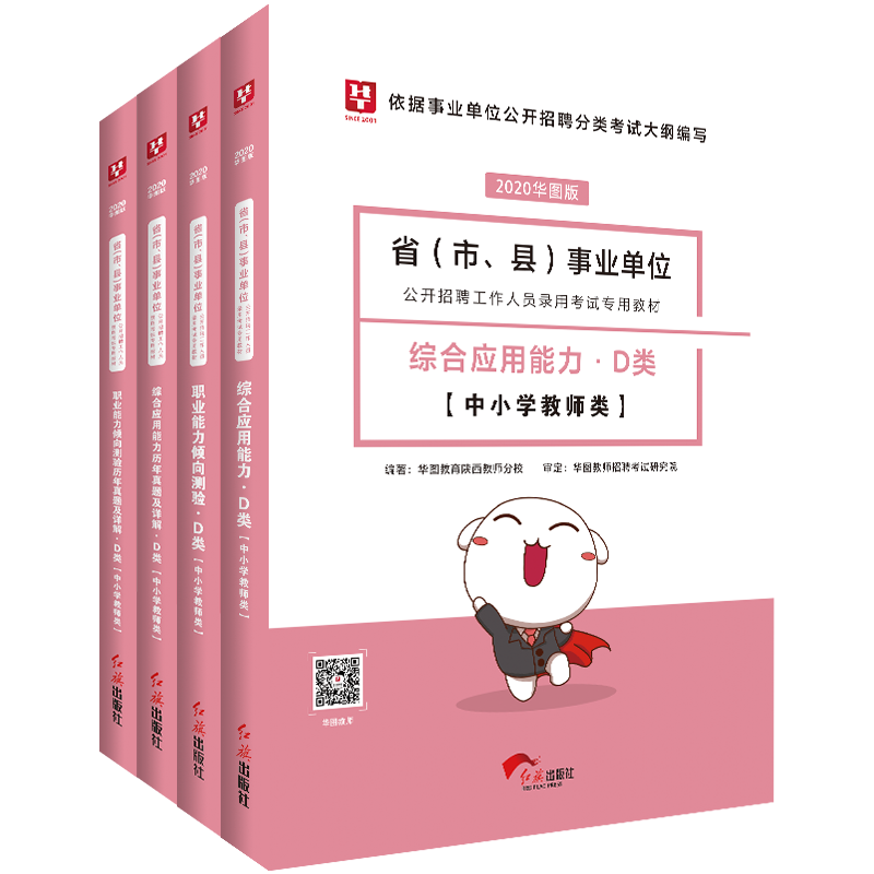 2020事业单位(职测+综合应用)D