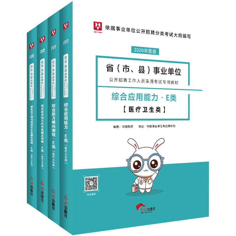 2020事业单位(职测+综合应用)E