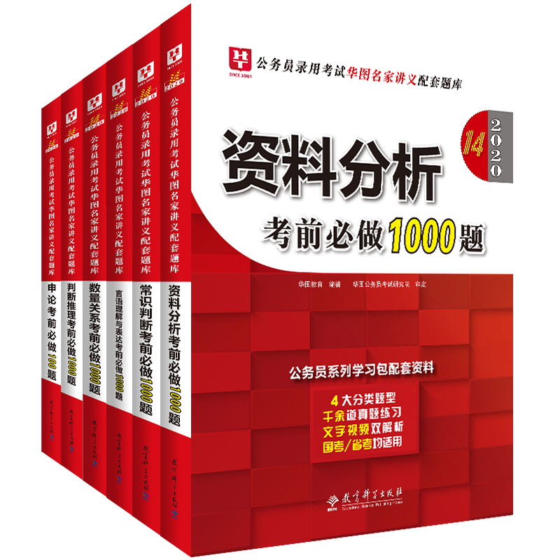 2020版公务员考前必做1000题6本套
