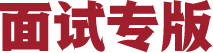 面试专版