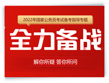 2023年国家公务员考试全力备战