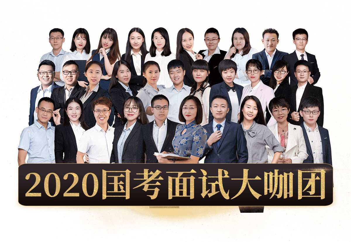 2020国考面试大咖团